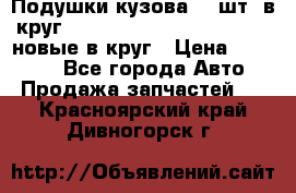 Подушки кузова 18 шт. в круг Nissan Terrano-Datsun  D21 новые в круг › Цена ­ 12 000 - Все города Авто » Продажа запчастей   . Красноярский край,Дивногорск г.